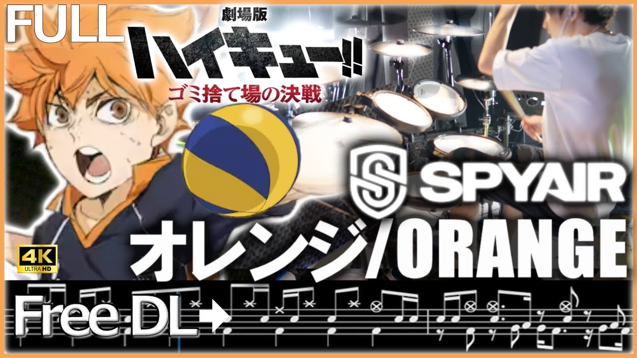 SPYAIR 『 オレンジ 』【 ドラム 叩いてみた】劇場版ハイキュー!!ゴミ捨て場の決戦 主題歌】 楽譜歌詞付き Orange【Drum Cover】【Haikyu!!】