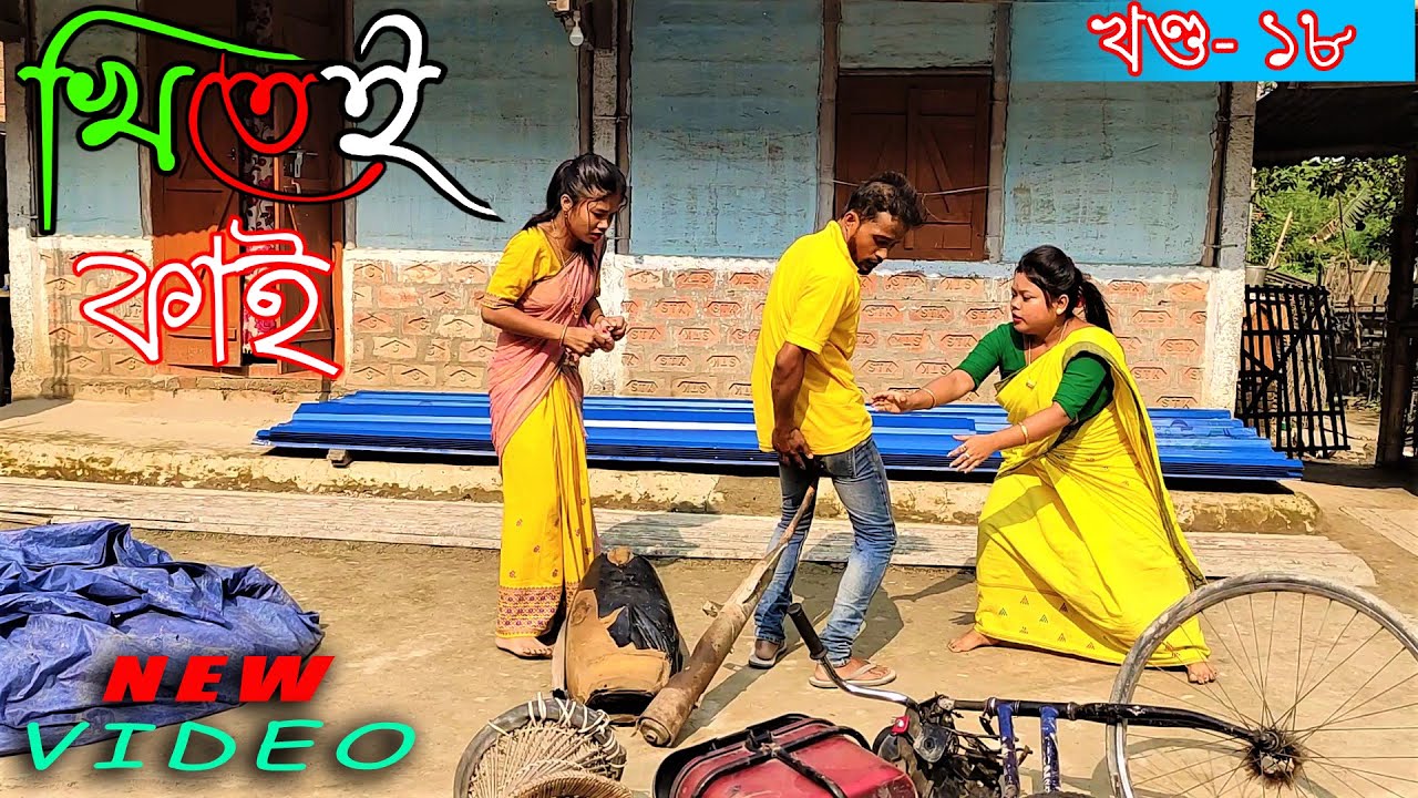 Khitei kai খণ্ড-১৮।।Season 2।।khitei kai assamese comedy//Assamese new video 2021