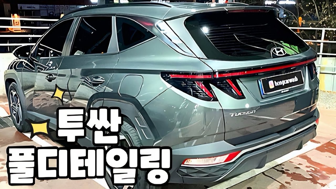 전 정말 몰랐어요..투싼이 이렇게나 큰 줄은.. / 현대 투싼 셀프세차 풀디테일링 / 손세차
