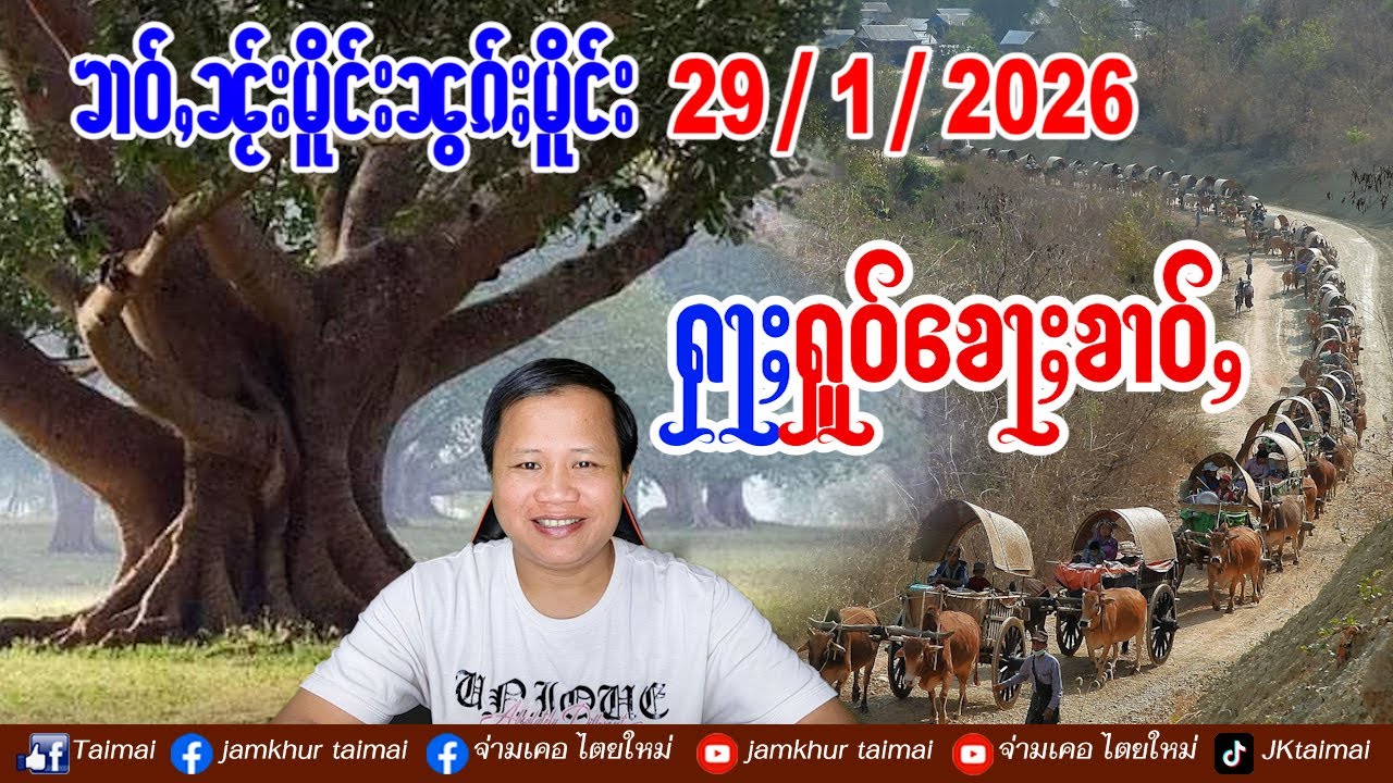 29/1/2026 ၶၢဝ်ႇ 5 ႁူဝ်ၶေႃႈ ၶၢဝ်ႇၼႂ်းမိူင်းၼွၵ်ႈမိူင်း ၶႄႇပၼ်တၢမ်ႇတၢႆ ၸုမ်းပျီႇတူႉၸိတ်ႉၵဝ်ႈၵၢင်ႉ