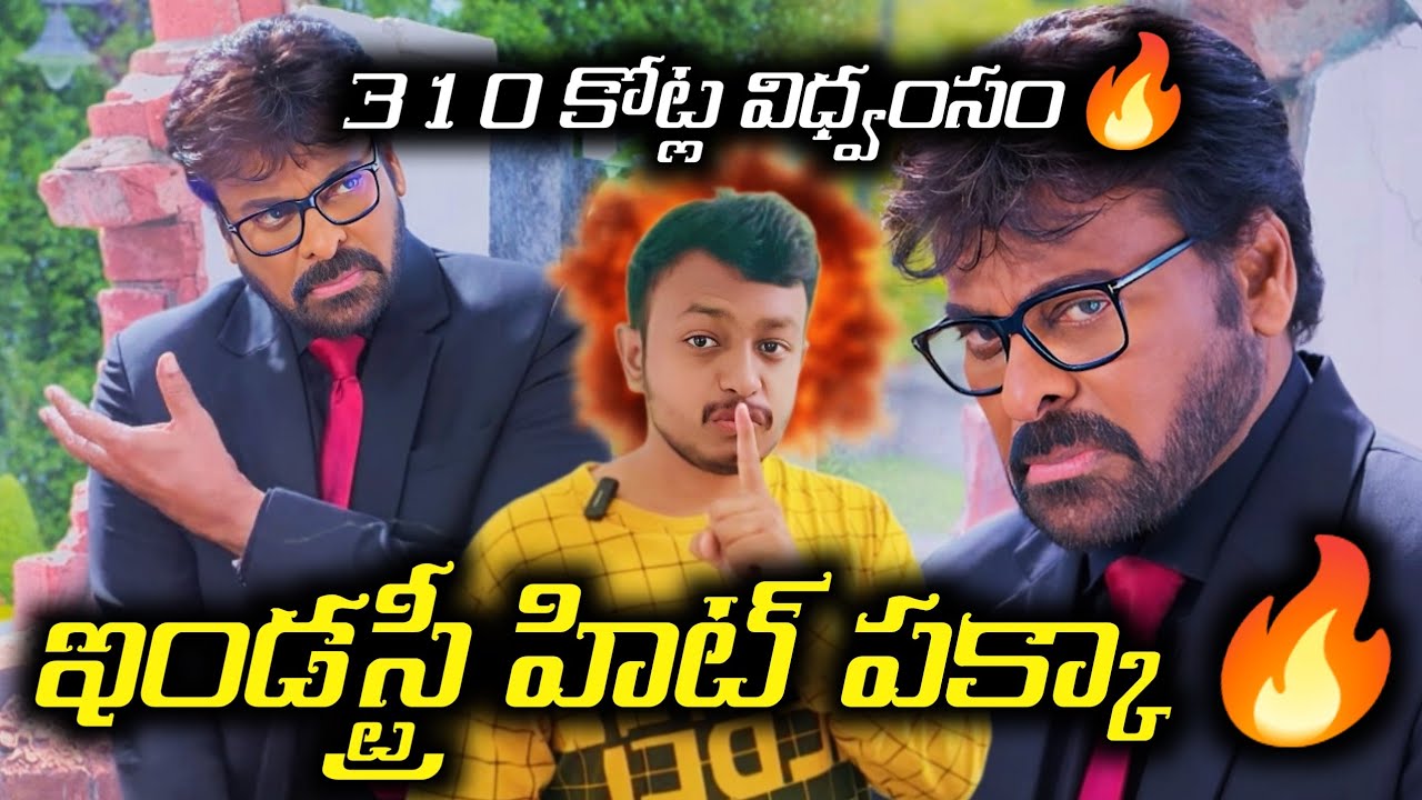 300 కోట్ల ఊచకోత🔥|Mana Shankara Vara Prasad Garu Crosses 310 cr World Wide|#manashankaravaraprasad 