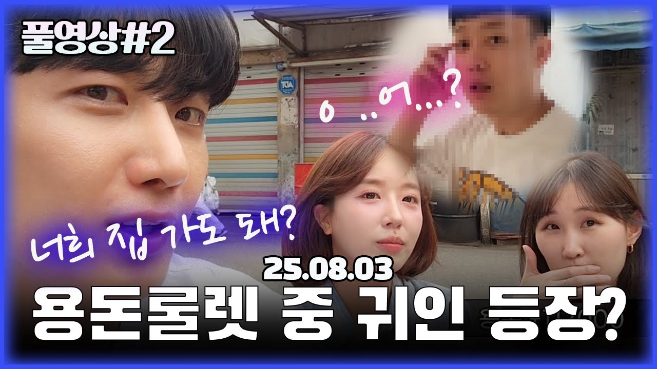 용돈룰렛 위기의 순간 등장한 귀인!!! [25.08.03 남순 풀영상 #2]