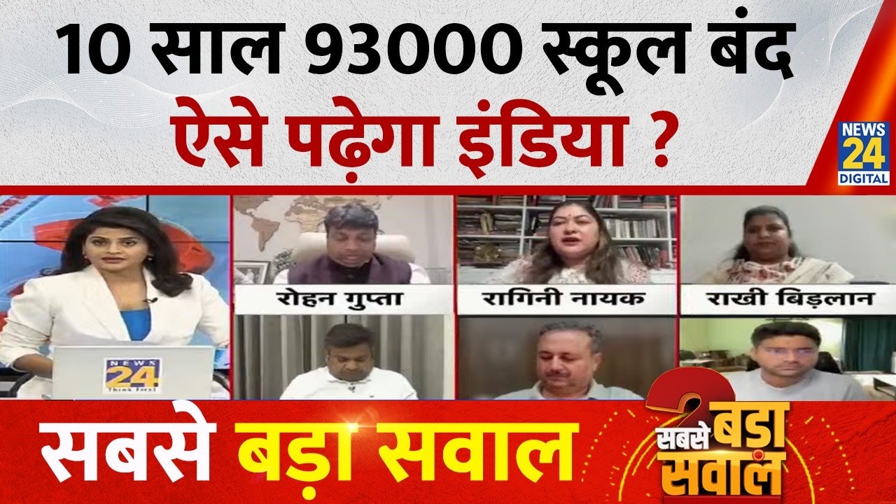 Sabse Bada Sawal : 10 साल 93000 स्कूल बंद, ऐसे पढ़ेगा इंडिया ? Asha Jha | PM Modi | Rahul Gandhi