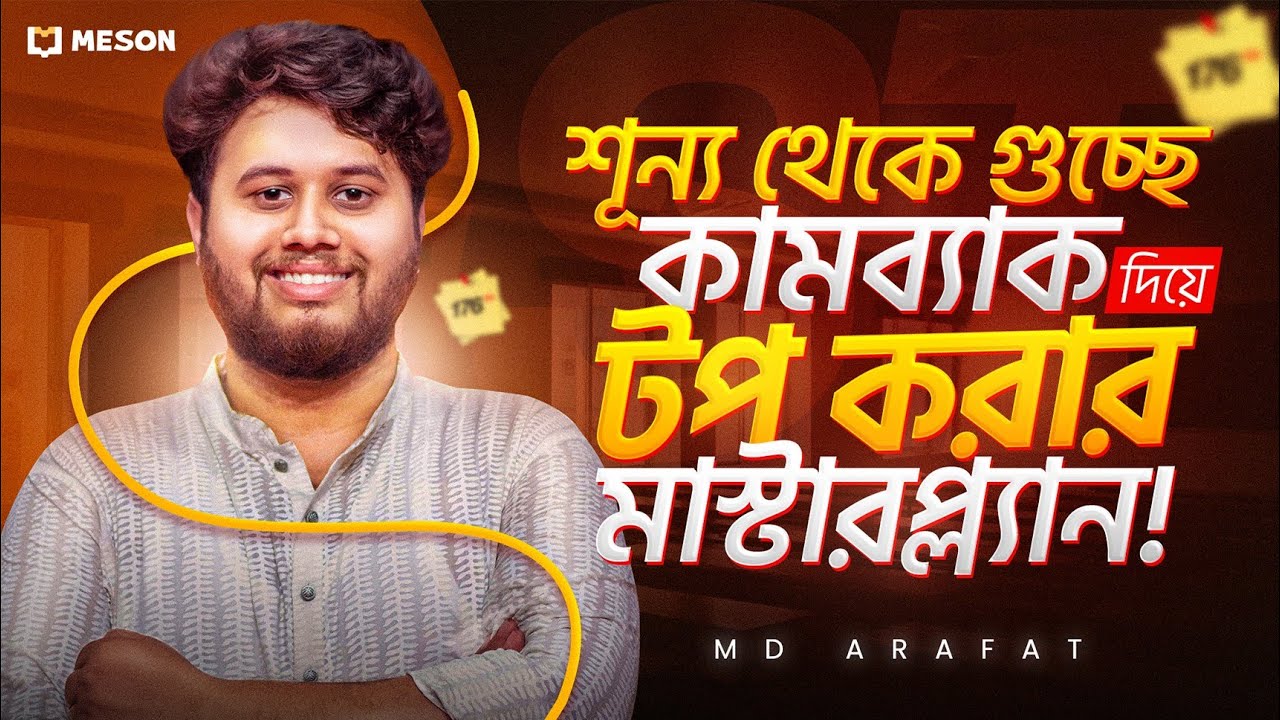 শূন্য থেকে গুচ্ছ বিশ্ববিদ্যালয় যেভাবে টপ করবে | A to Z মাস্টার প্ল্যান  |