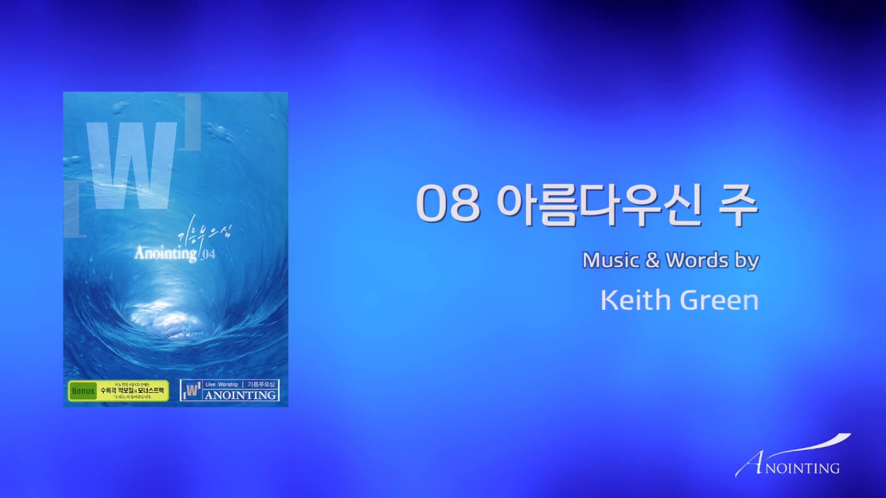 08 아름다우신 주 (Official Lyrics)  | 어노인팅 4집