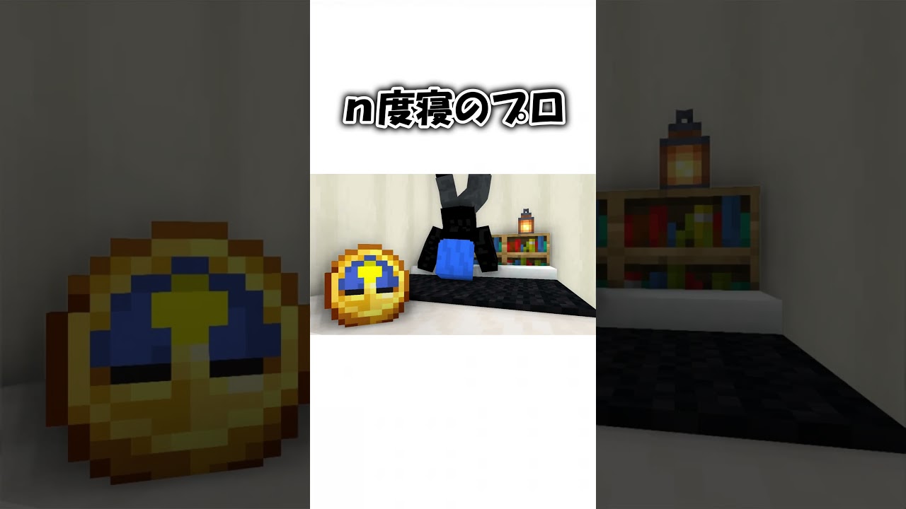 ｎ度寝のプロ 