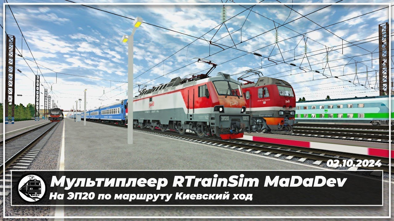 Архив стримов | Мультиплеер RTrainSim MaDaDev от 02.10.24 | ЭП20 по маршруту 