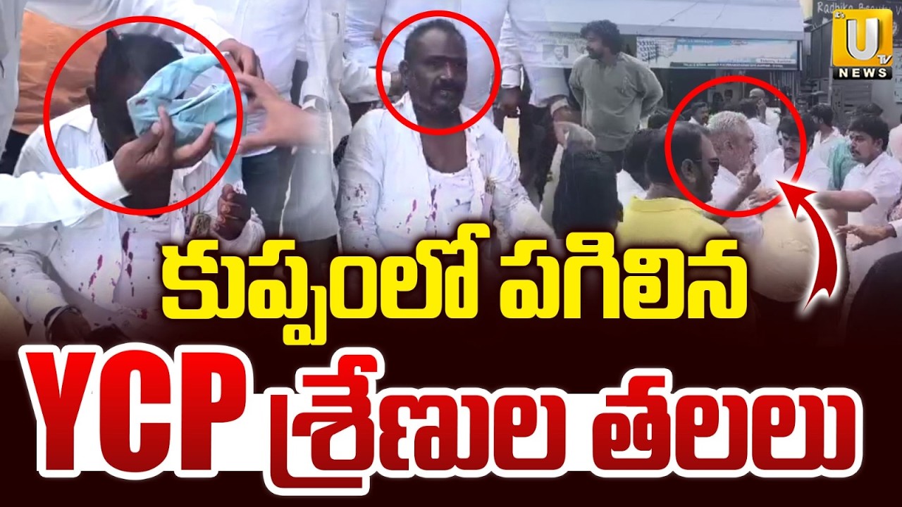 Kuppam Municipal Elections : ప*గిలిన YCP తలలు TDP and YSRCP Workers Clash During Scrutiny| UTV News