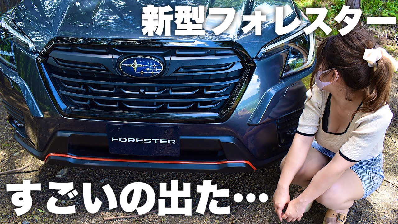 【速報】新型フォレスターが進化した！発売前にいち早く内外装を正直レビュー！【SUBARU】
