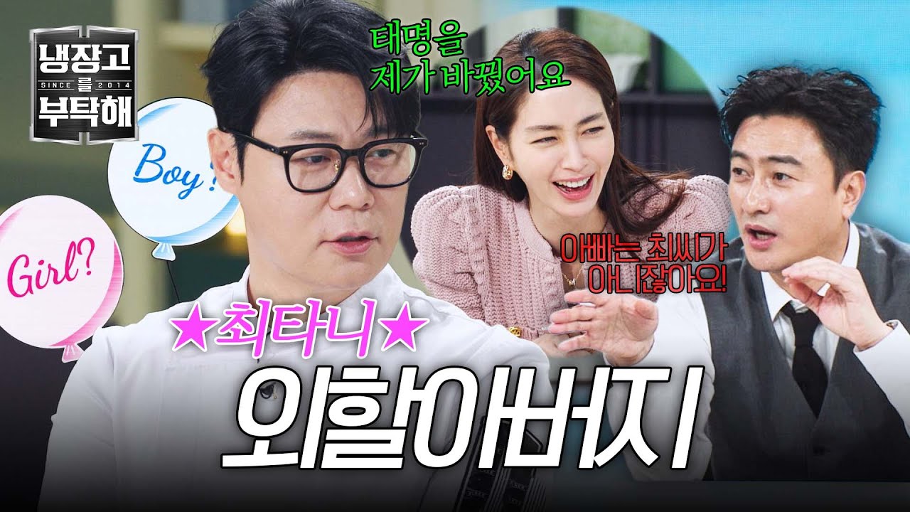 [냉장고를 부탁해] ＂야구 선수로 키우자!＂ 손주의 태명까지 바꾼(!) 극성 할아버지 최현석👨‍🦳 | 냉장고를 부탁해 55회 | JTBC 260111 방송