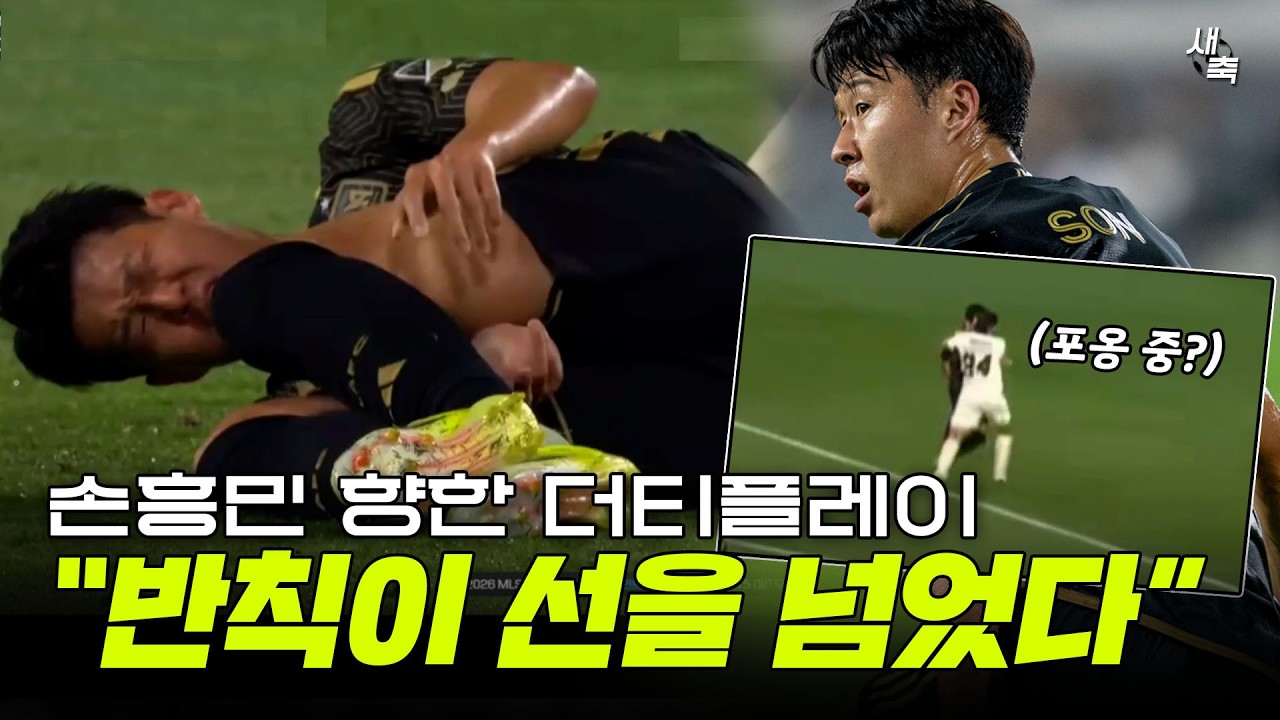 “잡고, 밟고, 넘어뜨리기“ 손흥민 향한 더티플레이, 선을 넘었다..반칙 안 부는 심판, 도대체 왜 이러나 (LA FC : 알라후엘렌세)