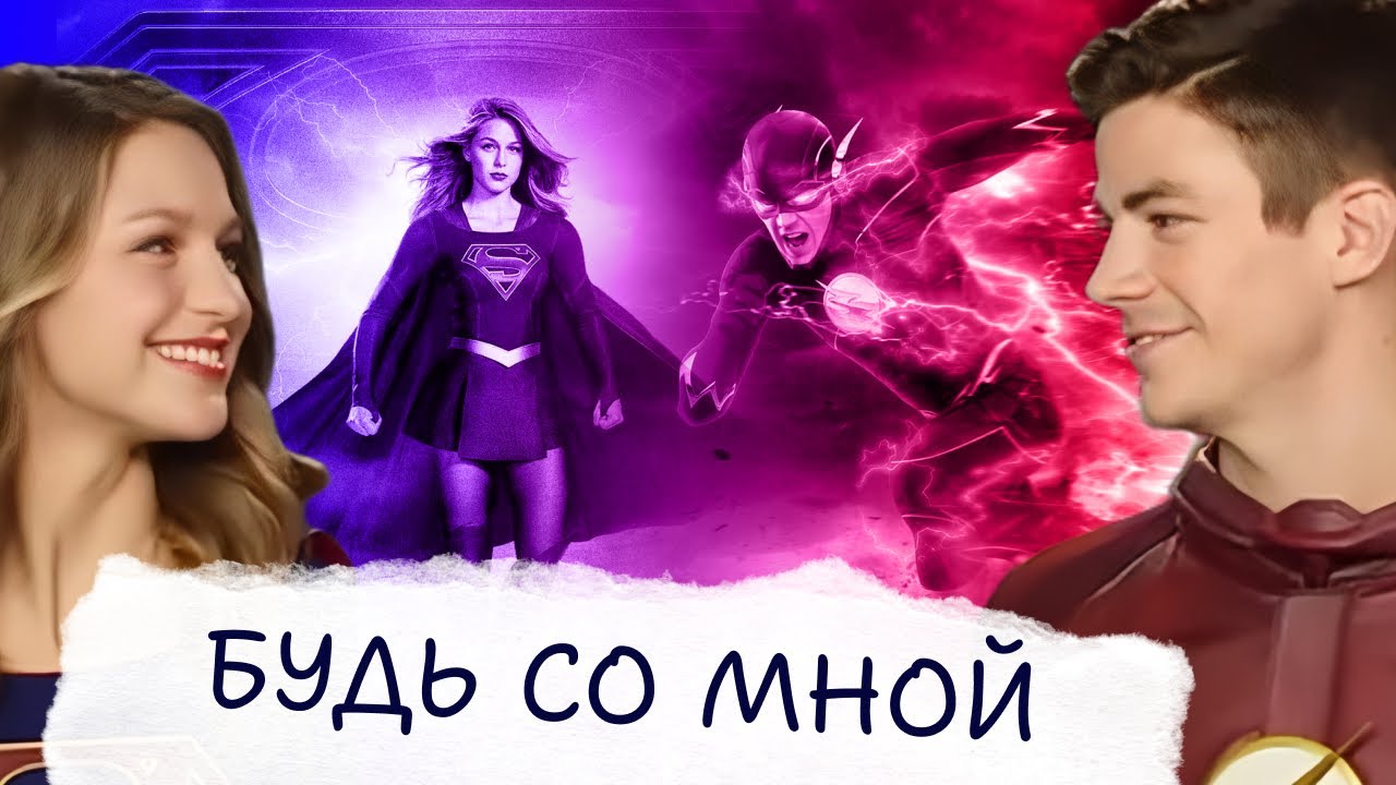 Будь со мной Барри и Кара