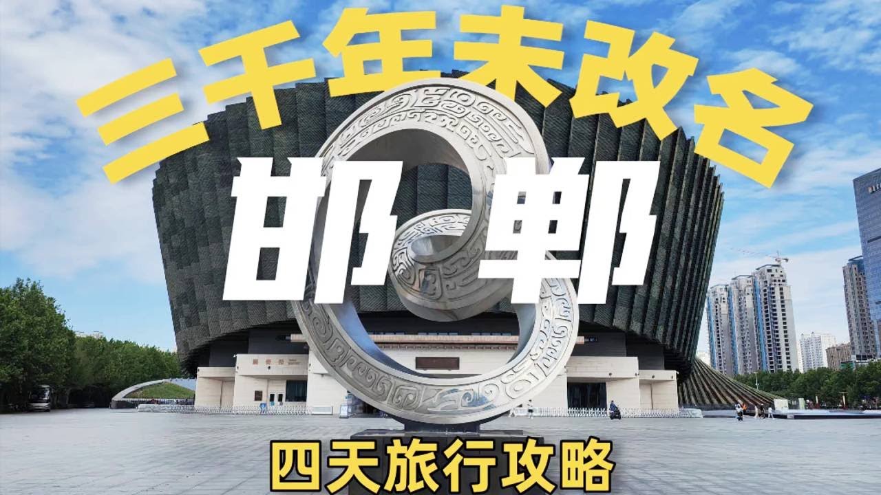 河北最被低估的古都！邯郸，中国唯一三千年未改名，胡服骑射+成语之乡+东方佛都，旅行攻略在此！#文旅天花板