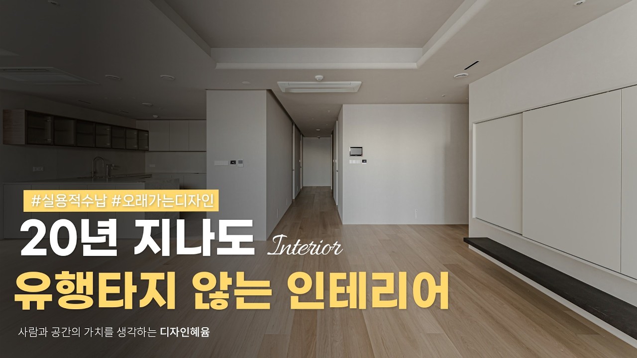 20년지나도 유행타지 않는 인테리어🏷 #용산시티파크 #주상복합아파트