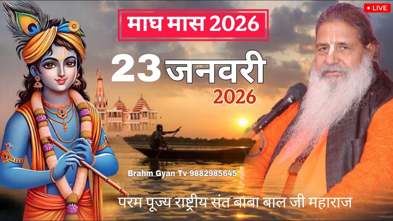 Day-10 Mahatamay Katha माघ मास कथा | Baba Bal Ji Maharaj | 23-jan-2026 | #brahmgyantv