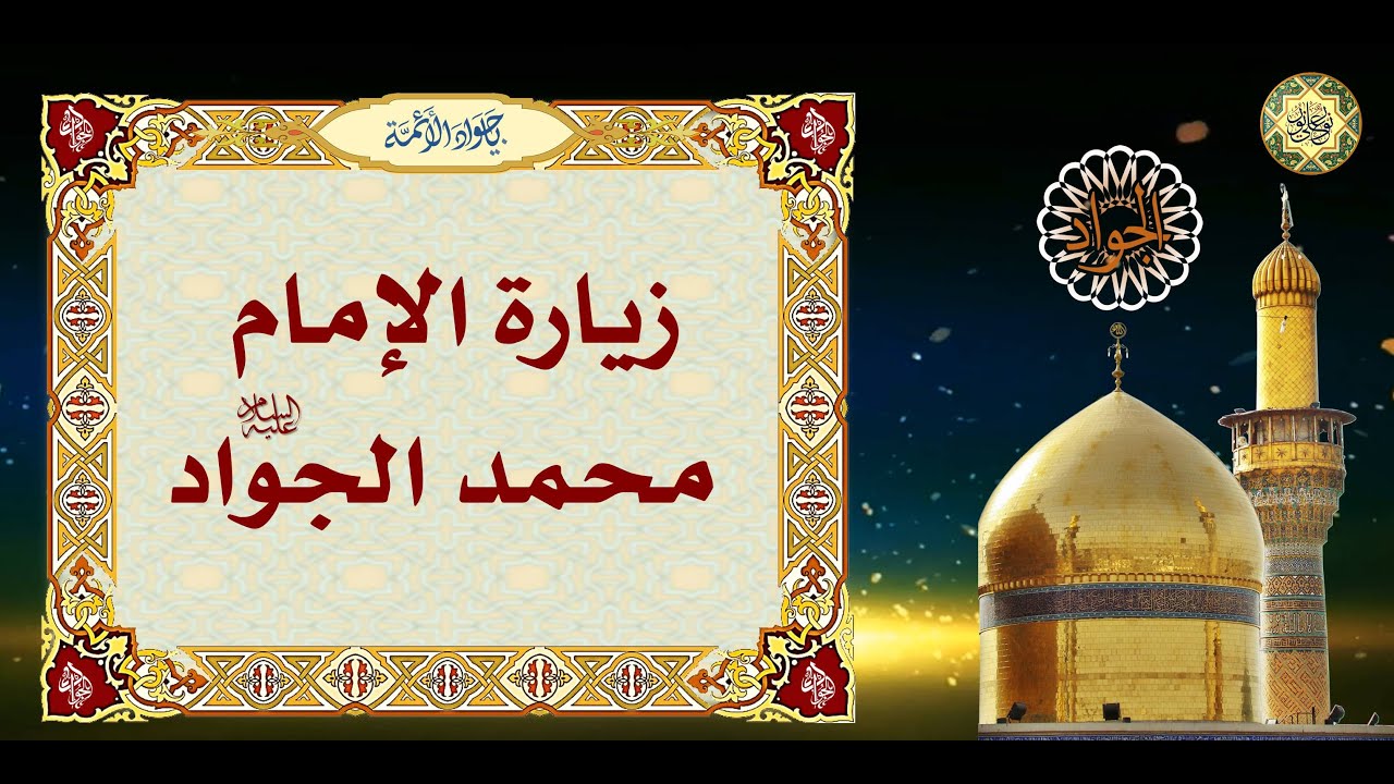 زيارة الإمام محمد الجواد عليه السلام🕌