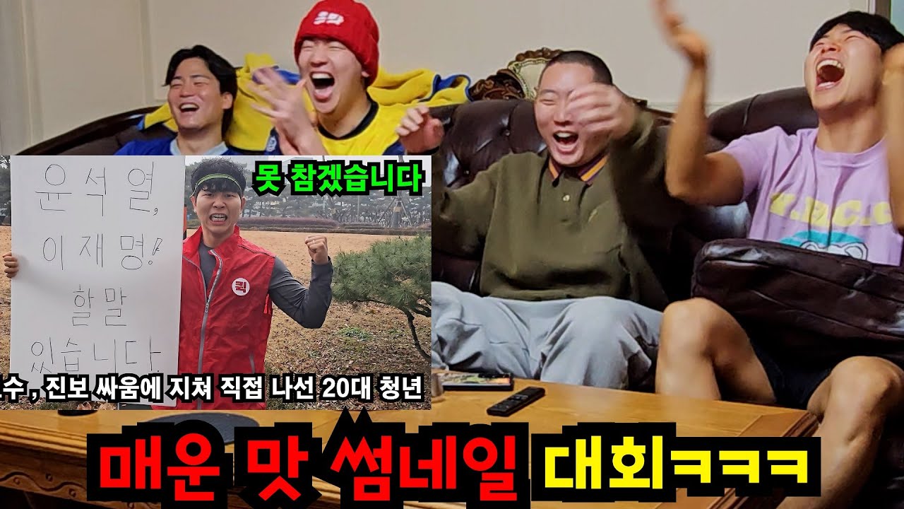 안누를 수가 없다! 매운 맛 썸네일 대회ㅋㅋㅋ
