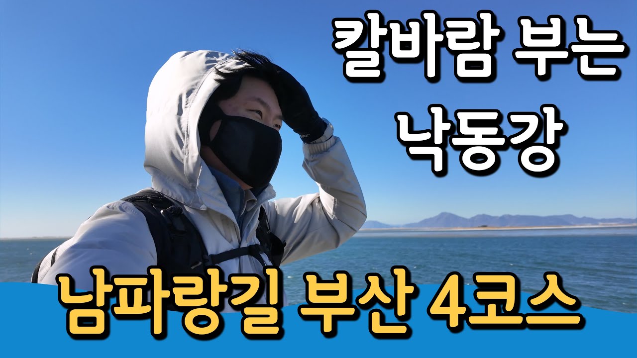 [부산 남파랑길 4코스] 칼바람 부는 낙동강ㅣ감천사거리~신평동교차로ㅣ부산 오륙도에서 해남 땅끝탑까지1470km의 대장정