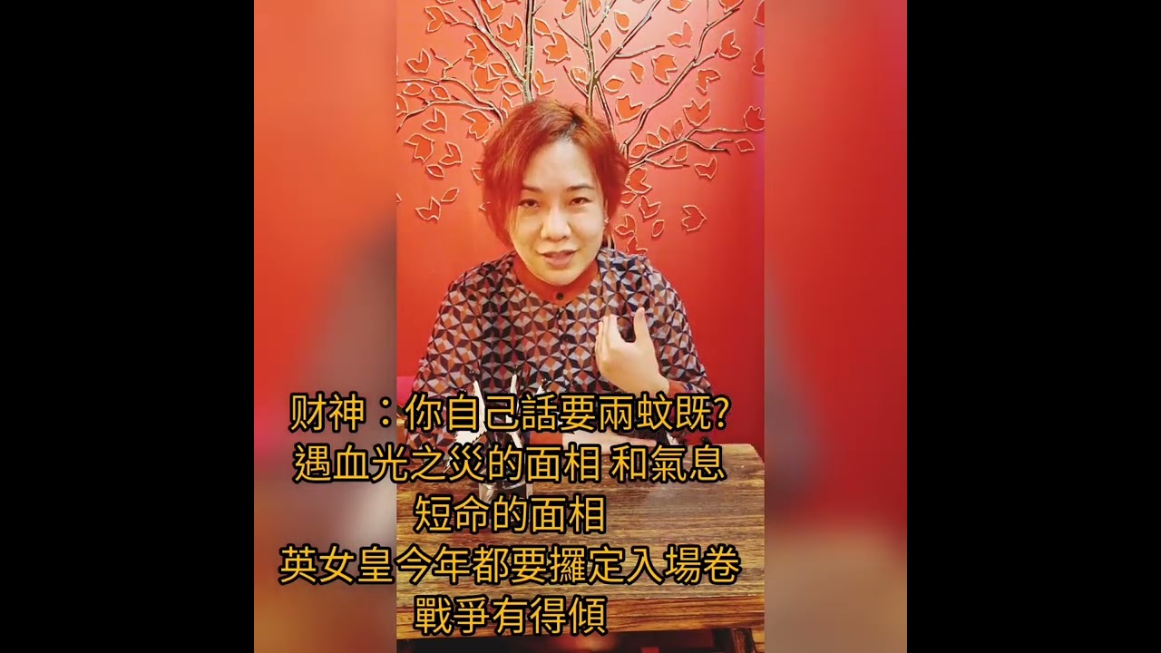 每周一玄...怎睇血光之災.短命相,英女皇今年要攞入場卷,戰爭平息?财神話你自己話要兩蚊,前途似噤?