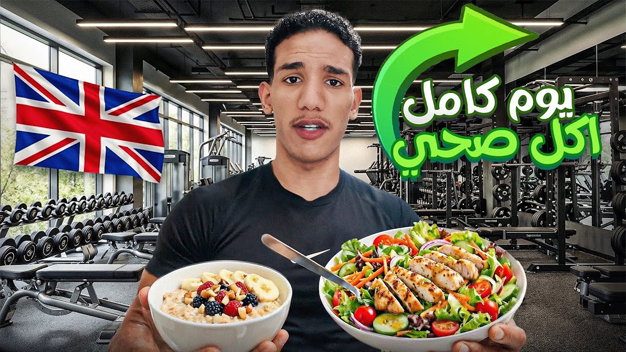 يوم صحي في حياة طالب لغة في بريطانيا ! ( يوميات طالب لغة #9 ) 🇬🇧
