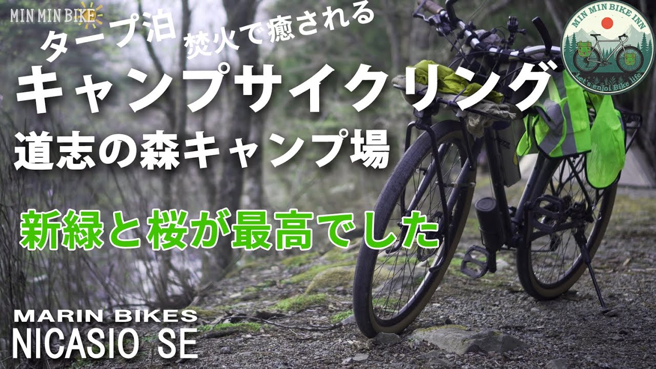 【キャンプサイクリング】道志の森キャンプ場 タープ泊　新緑と桜を見ながらクロスバイクでのんびり一泊二日　焚火を楽しみました