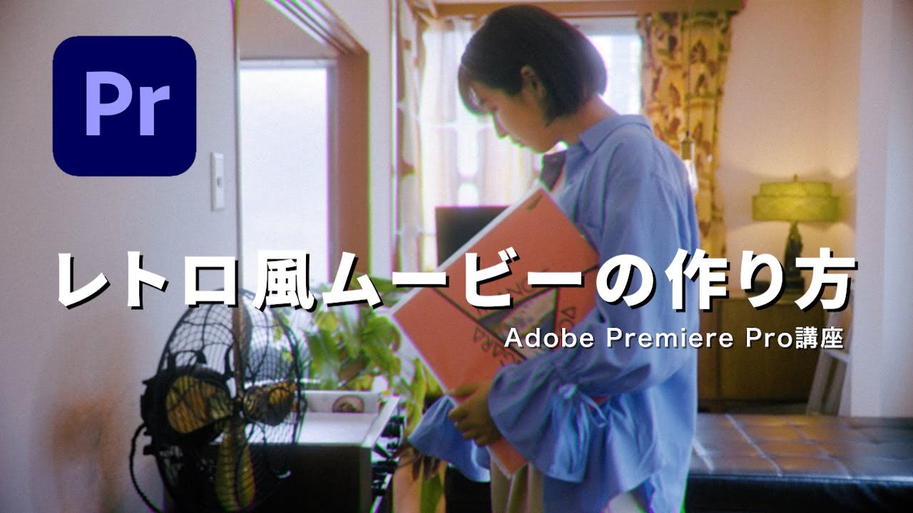 Premiere Pro レトロ, 8mm, VHS風ポートレートムービーの作り方