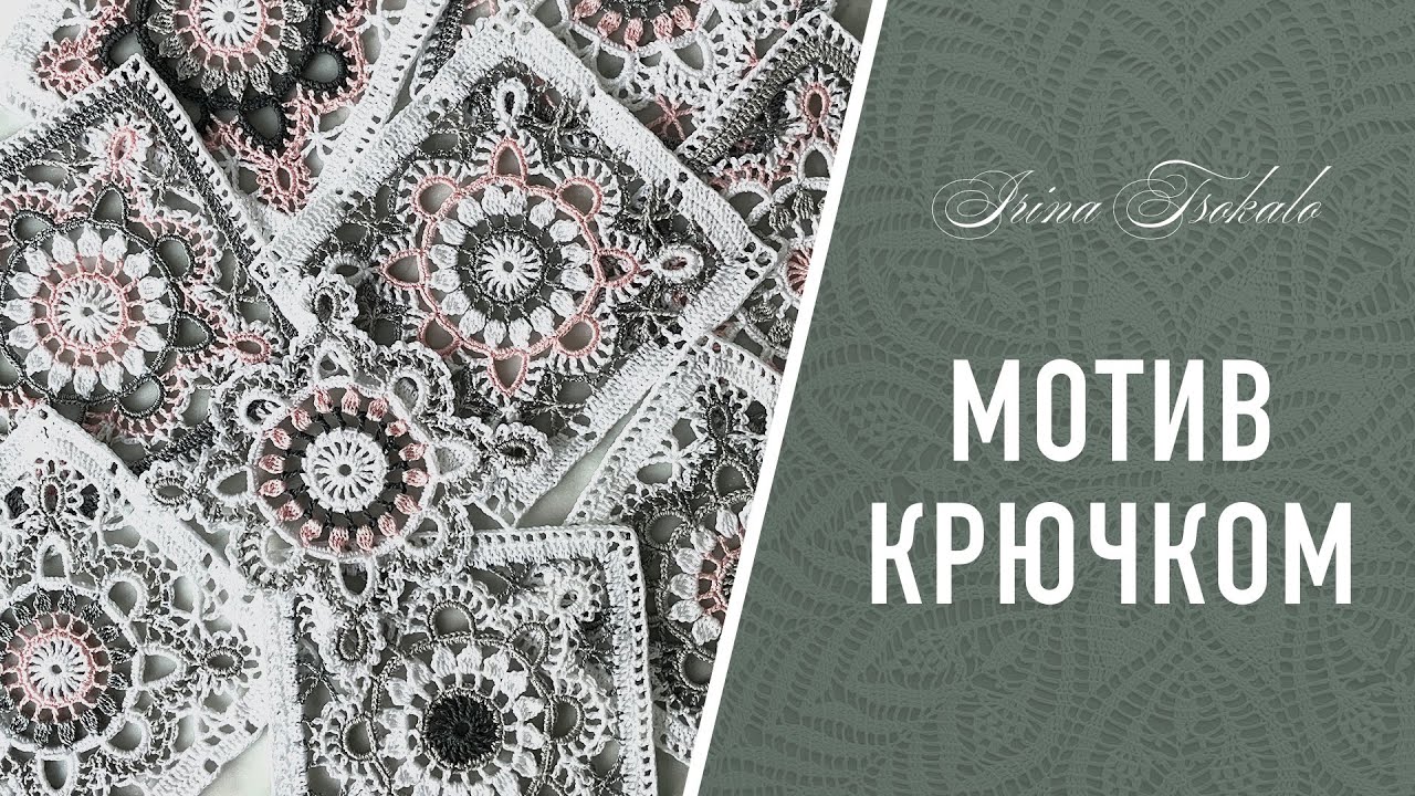 Ажурный квадратный ✨МОТИВ ✨ крючком пошагово