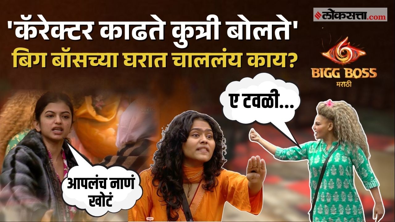 bigg boss marathi।बिग बॉसच्या घरात चाललंय काय? राखी सावंतच्या एन्ट्रीनंतर काय घडतंय?
