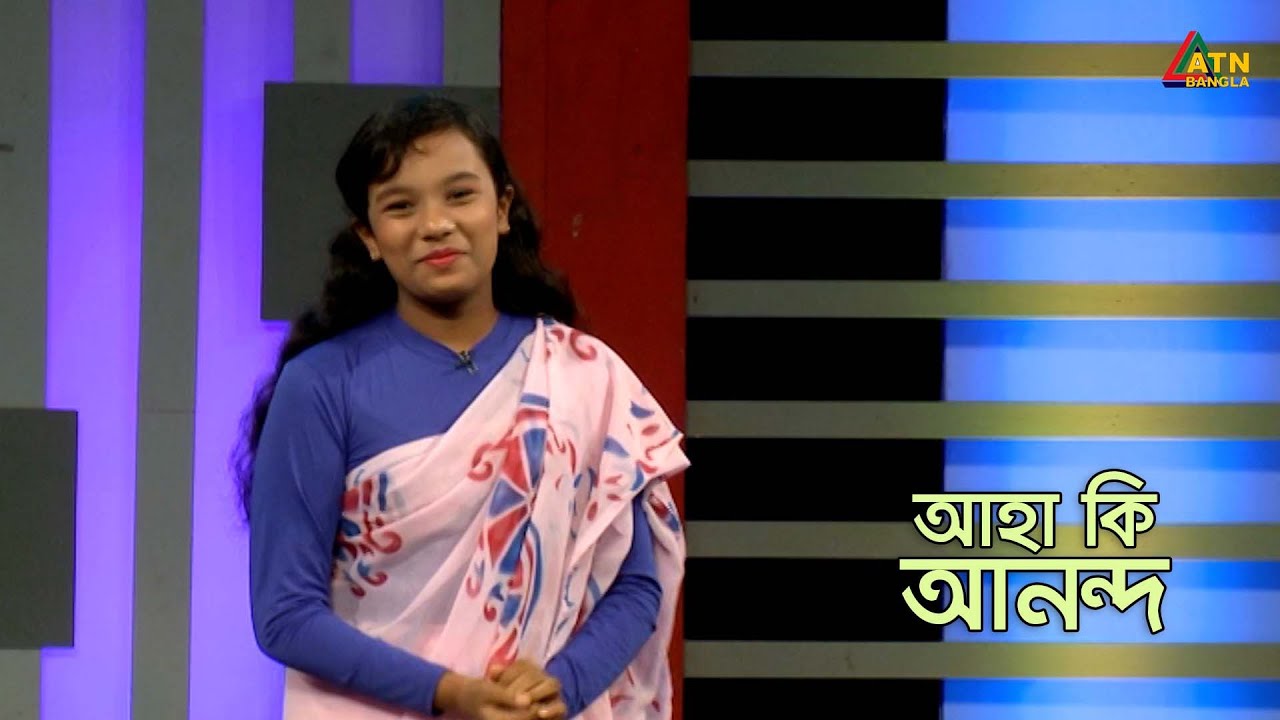 একক অভিনয় আলু কত প্রকার? | রিধি | আহা কী আনন্দ