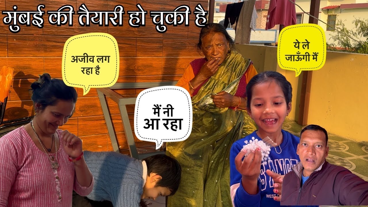 निधि की एक्साइटमेंट बहुत बढ़ गई है वो पहली बार मुंबई जाएगी #mumbaitour #vipinparmar 