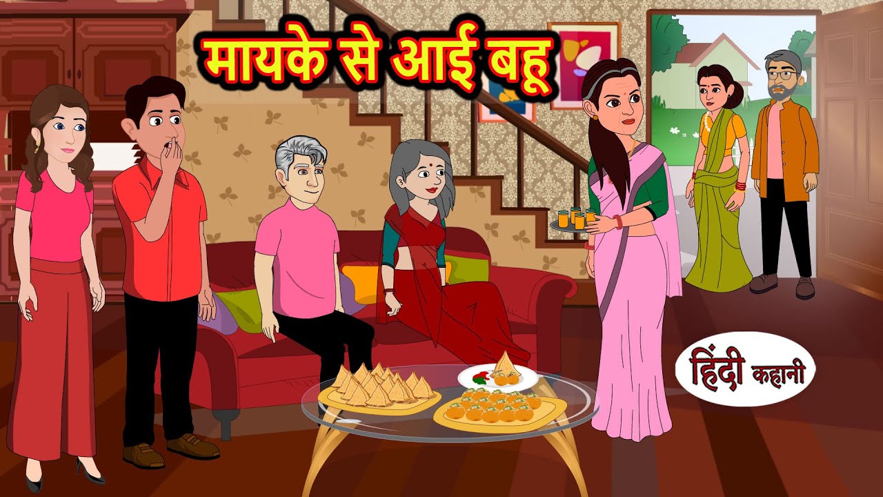 मायके से आई बहू | Stories | Bedtime Stories | Moral Story | Storytime | Comedy | Fairy Tales