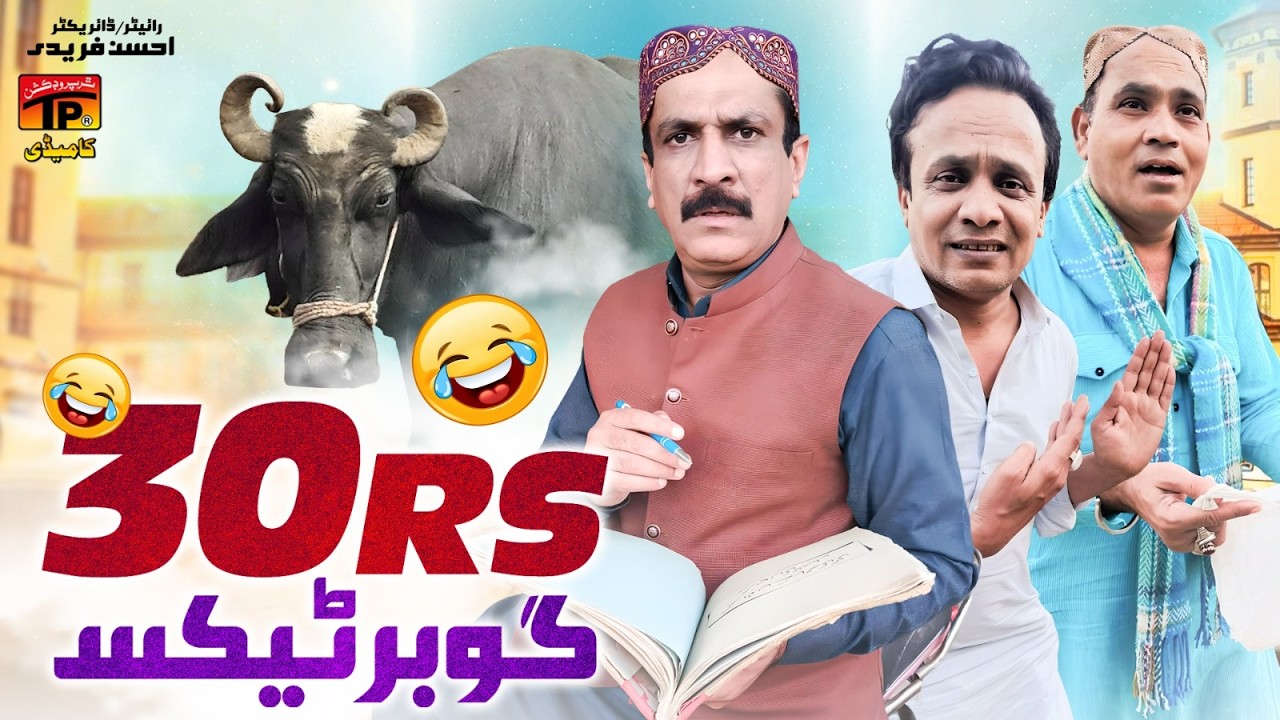 Akram Nizami 30 Rupay Gobar Tax 😂 | Akbar Jalali | TP Comedy | Funny Video 2026