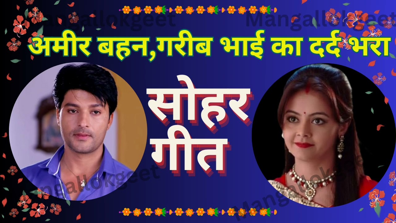 देहाती सोहर गीत | dehati sohar geet👌चेरियां देखी आओ भइया कै गठरिया...🥁#song #trend #viralvideo #yt🙏🏻