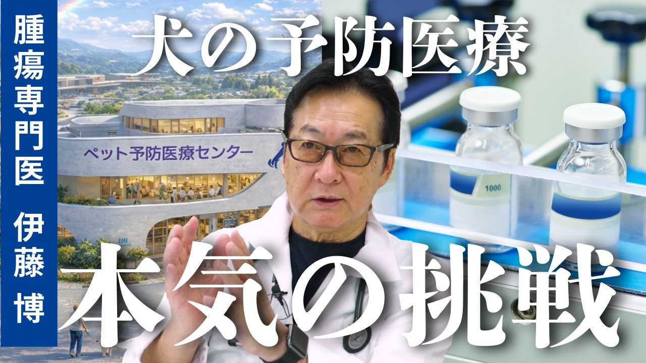 犬の予防医療最前線！創薬に挑むメディカル・アークの挑戦【#5】