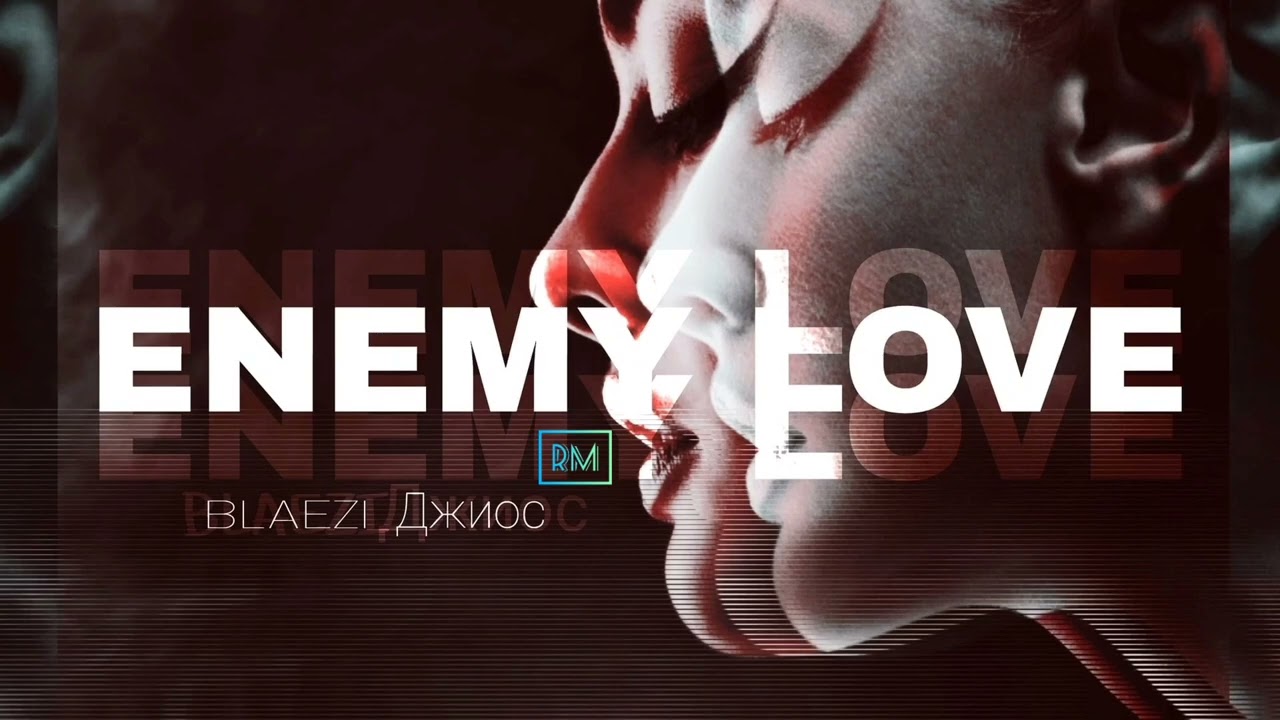 Джиос, BLAEZI &mdash; ENEMY LOVE | 2️⃣0️⃣2️⃣3️⃣