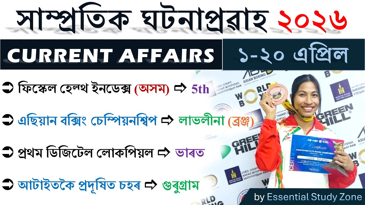 Assam Current Affairs 2026 | 1-20th April | Top 40+ MCQs | Essential Study Zone ❤️