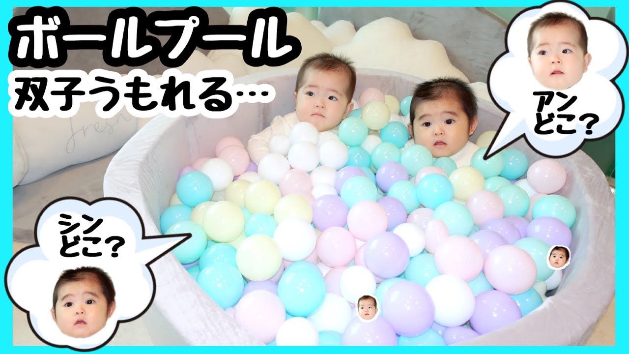 ★双子の赤ちゃん「ボールプール」で遊ぶ…★プリママ手作りボールプール★