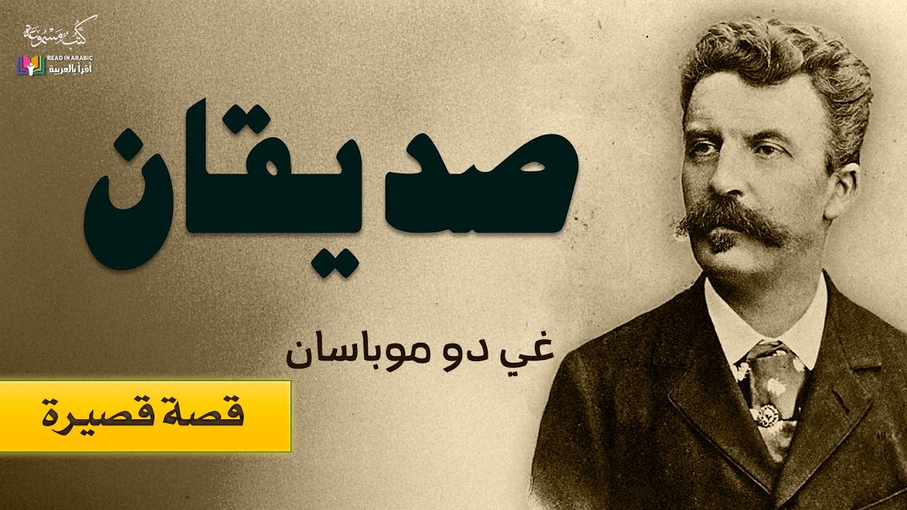غي دي موباسون:  صديقان بصوت نزار طه حاج أحمد 'Guy de Maupassant: TWO FRIENDS  (in Arabic)