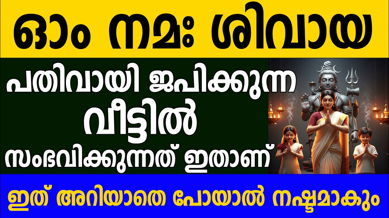ഈ സമയത്ത് വീട്ടിൽ ഓം നമഃ ശിവായ മന്ത്രം പതിവായി ചൊല്ലുമ്പോൾ സംഭവിക്കുന്നത്