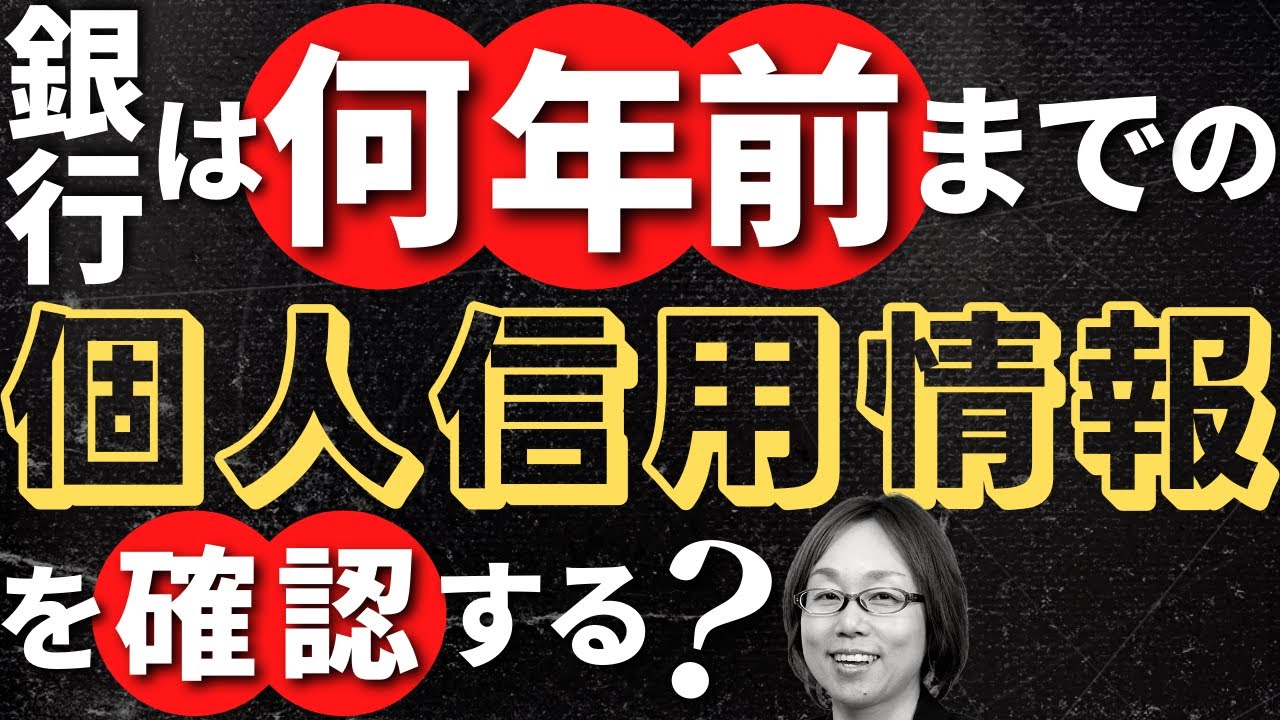 銀行は何年前までの個人信用情報を確認するのか