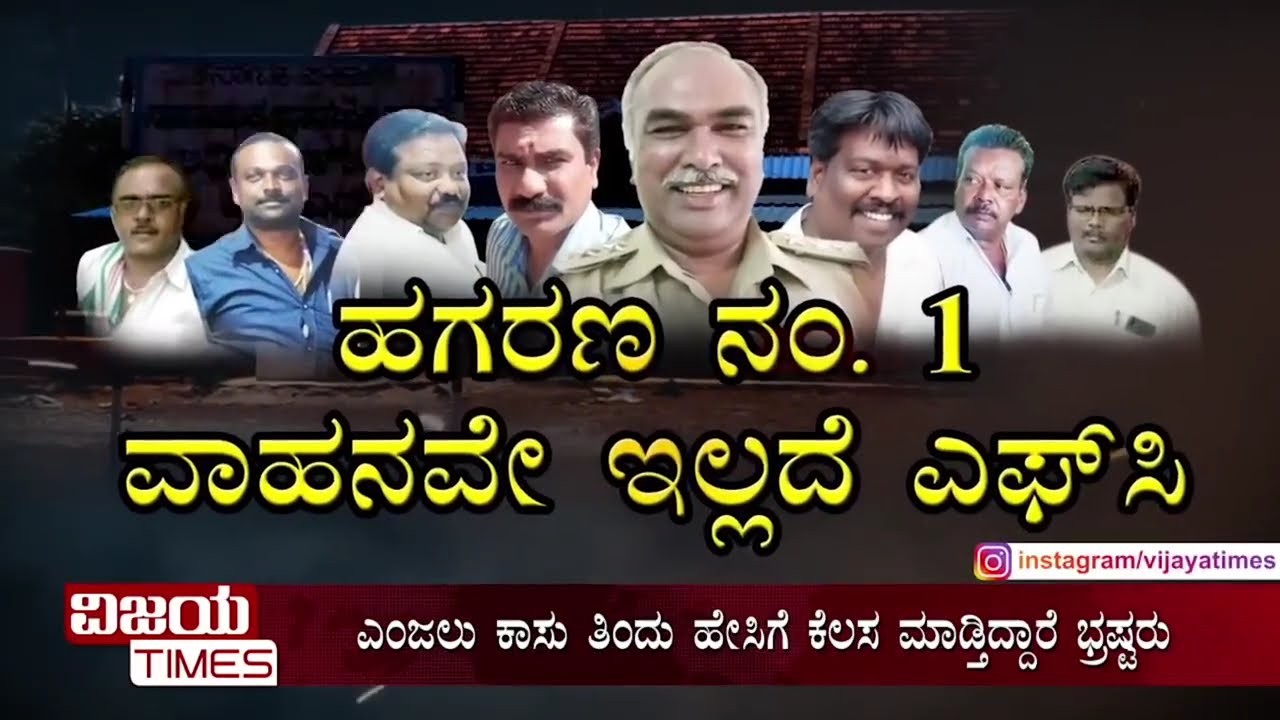 COVER STORY CUTS| RTO ಇಲಾಖೆಯ ಬ್ರಹ್ಮಾಂಡ ಭ್ರಷ್ಟಾಚಾರ ಬಯಲು ಮಾಡಿದ ವಿಜಯಟೈಮ್ಸ್
