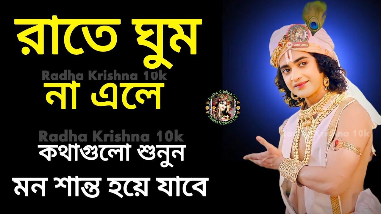 রাতে ঘুম না এলে কথাগুলো শুনুন !! শ্রীমদ্ভগবদগীতার অমূল্য বাণী কথা !! Gita Srikrishna Bani Katha !!