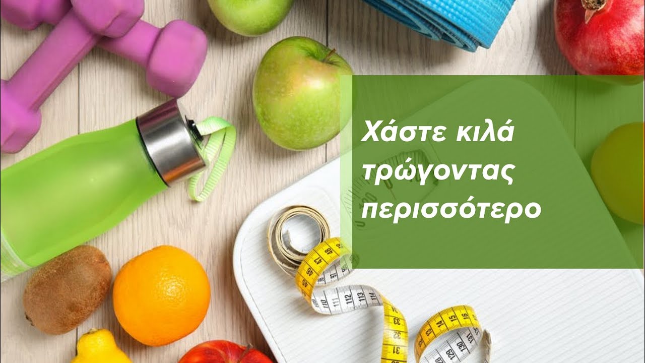 Χάστε κιλά τρώγοντας περισσότερο!