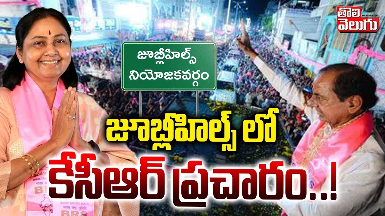 జూబ్లీహిల్స్ లో కేసీఆర్ ప్రచారం..! | KCR Election Campaign In Jubilee Hills | KTR | Sunitha |