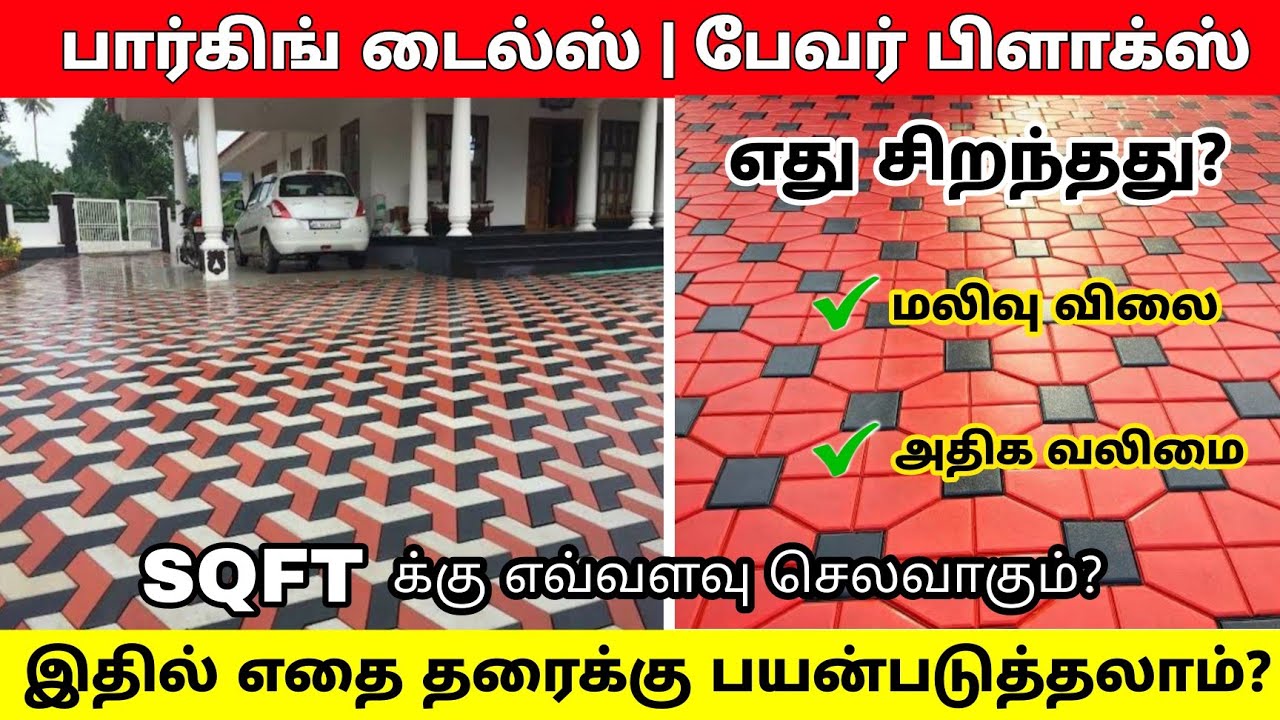 Disadvantages of paver blocks | Paver blocks installation cost tamil | Paver block vs parking tiles