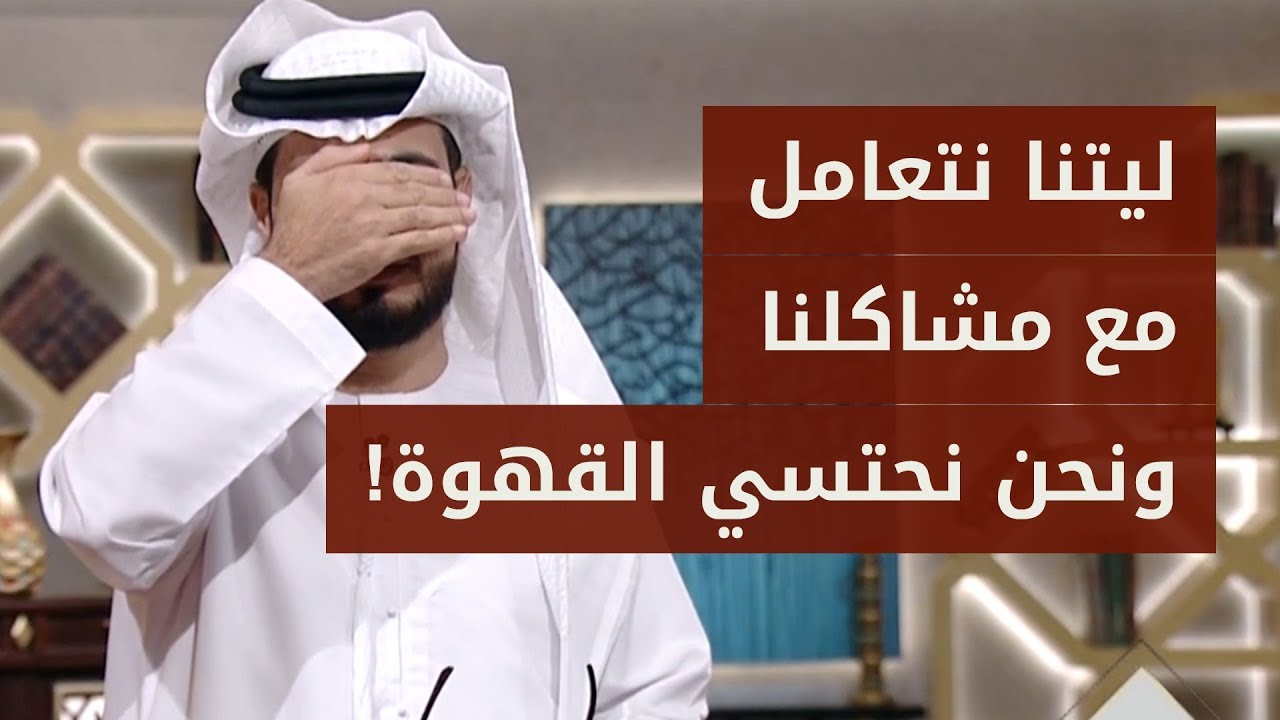 نصائح من ذهب لكل من انسان واقع في مشكلة أو يحتاج لاتخاذ قرار هام في حياته مع الشيخ الدكتور وسيم يوسف