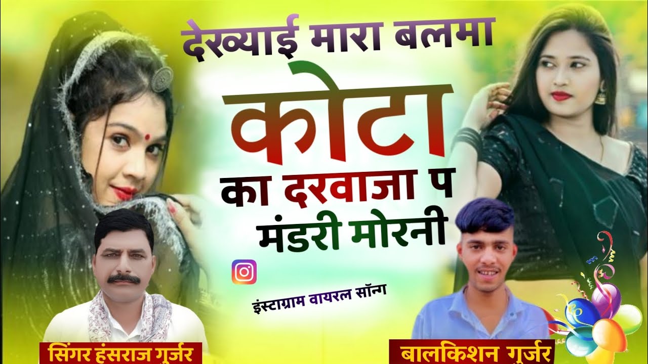 #trendingsong देख्याई मारा बलमा कोटा का दरवाजा प मंडरी मोरडी !! Singer hansraj Gurjar Kalmiya