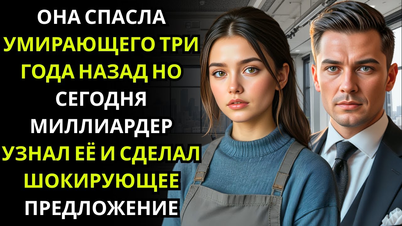Она вошла в офис нервно… МИЛЛИАРДЕР ГЕНЕРАЛЬНЫЙ ДИРЕКТОР узнал в ней ту, что спасла ему жизнь