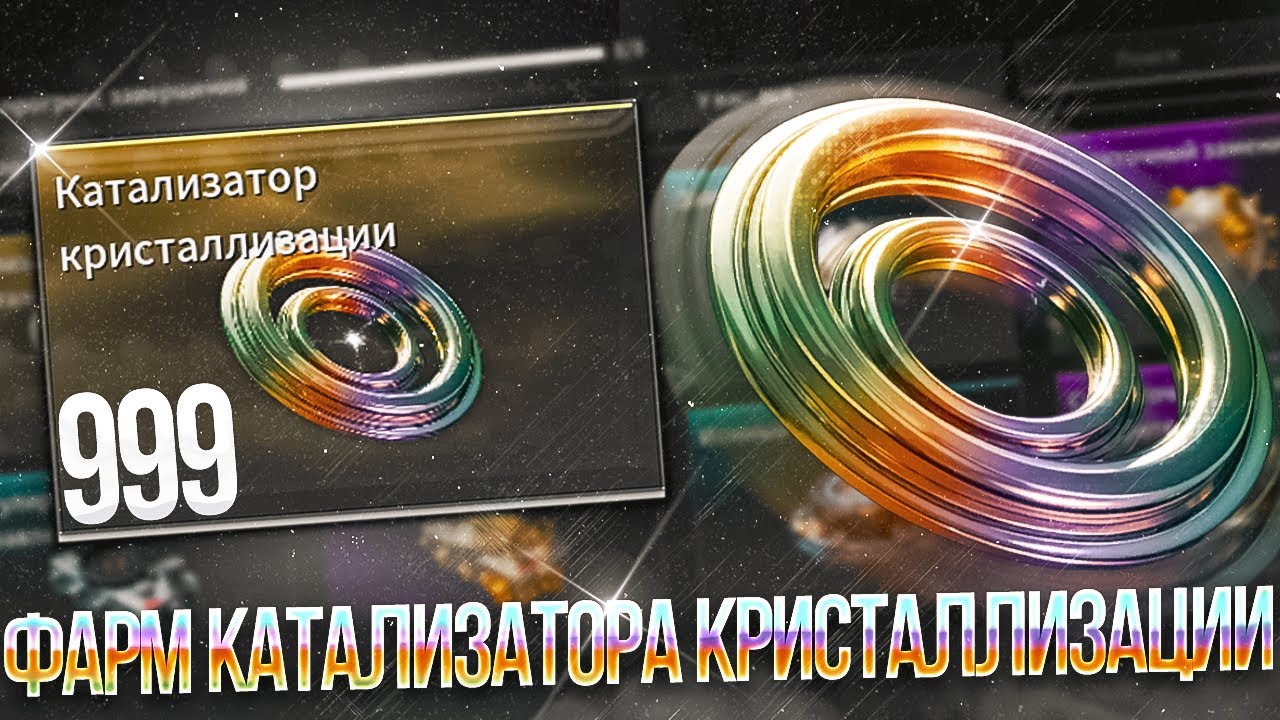 ☢️ФАРМ КАТАЛИЗАТОРА КРИСТАЛЛИЗАЦИИ В The First Descendant