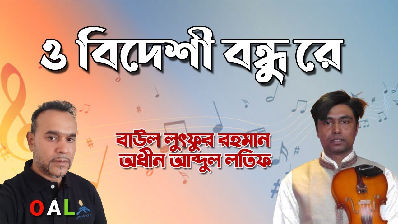 ও বিদেশি বন্ধু রে  |  Baul luthfur rahman